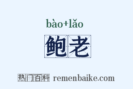 鲍老是什么意思的图片